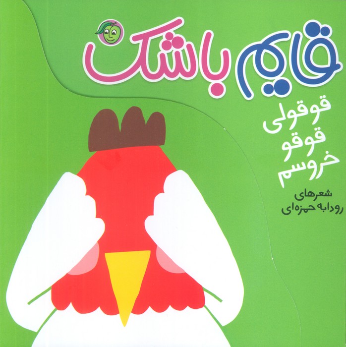 پایانه - قایم باشک: قوقولی قوقو خروسم