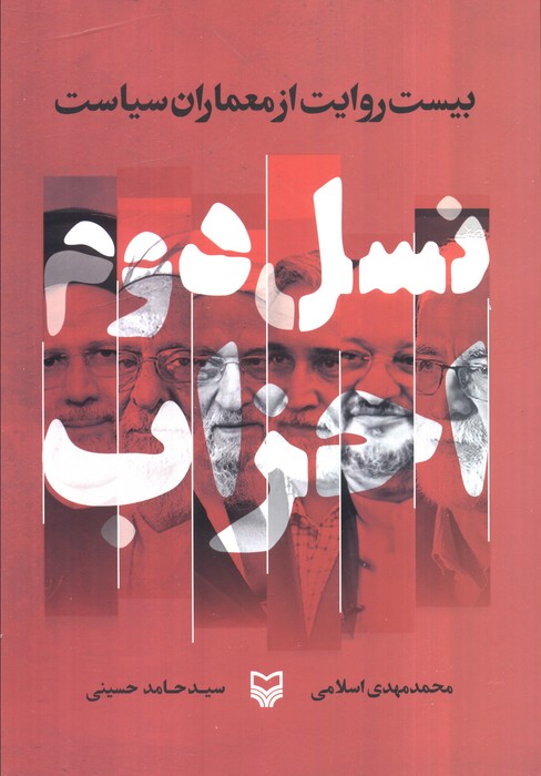 پایانه - نسل دوم احزاب