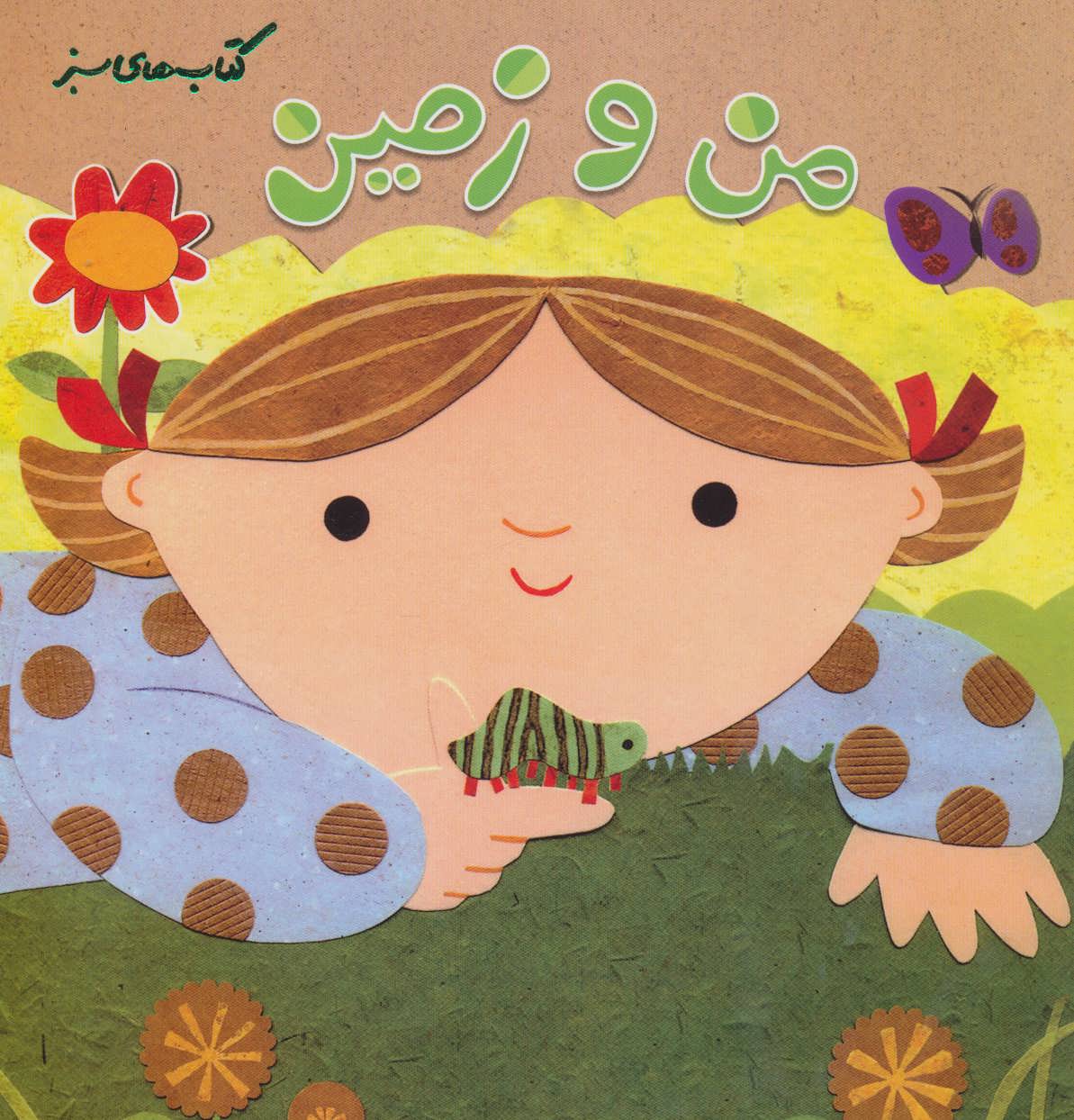 پایانه - من و زمین