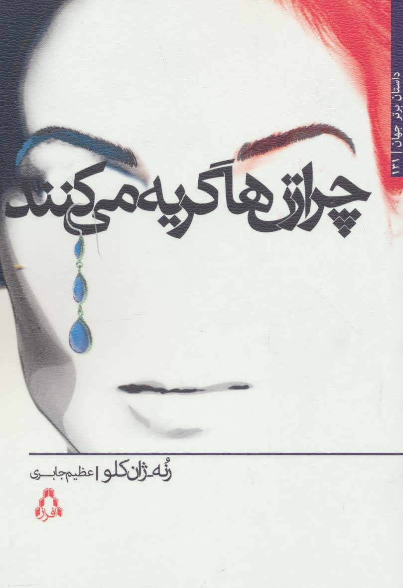 پایانه - چرا زن ها گریه می کنند