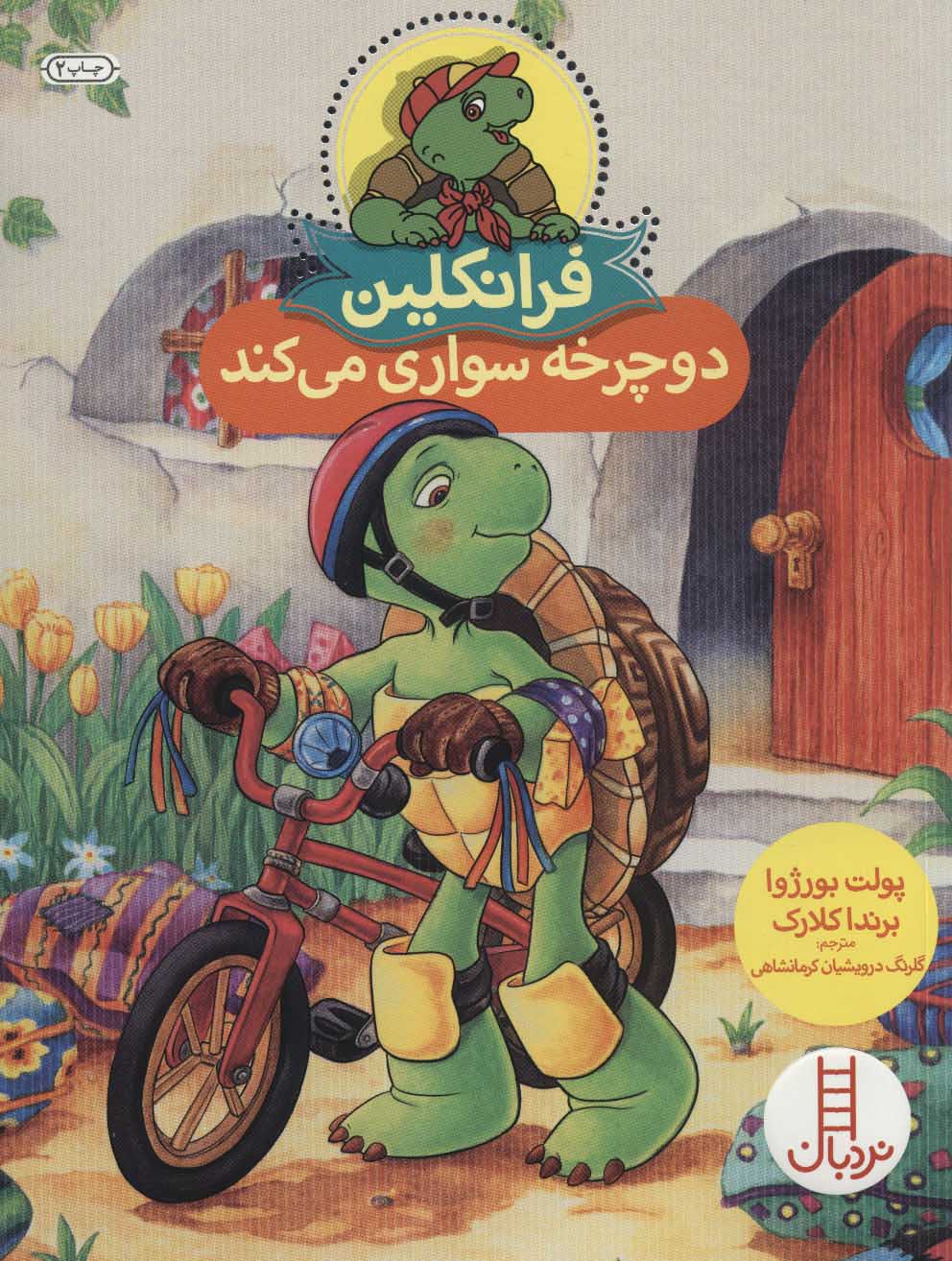 پایانه - فرانکلین دوچرخه سواری می کند