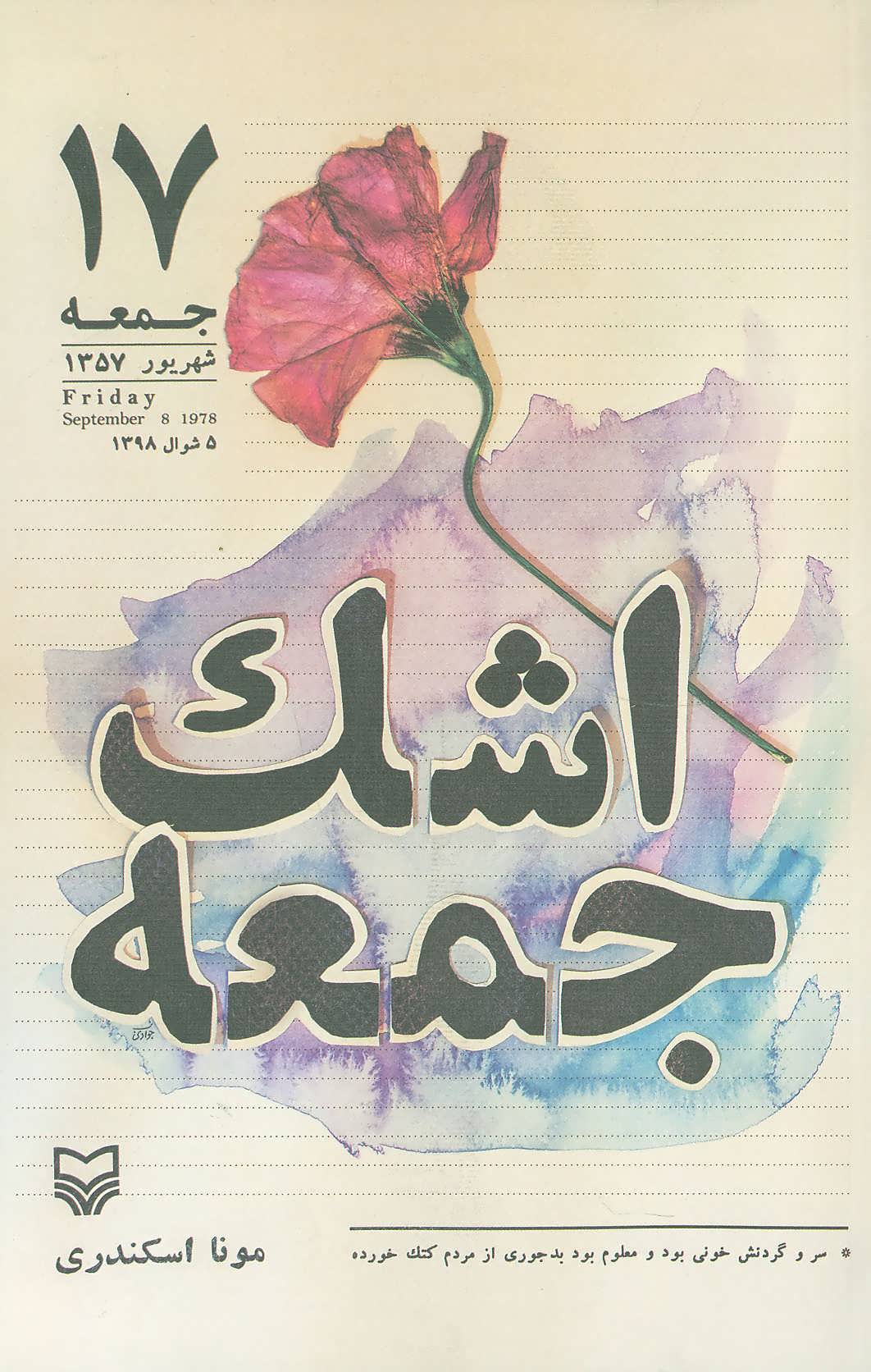 پایانه - اشک جمعه