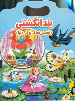 پایانه - بند انگشتی