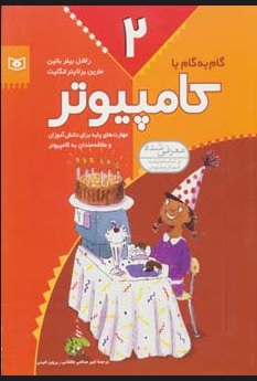 پایانه - گام به گام با کامپیوتر 2