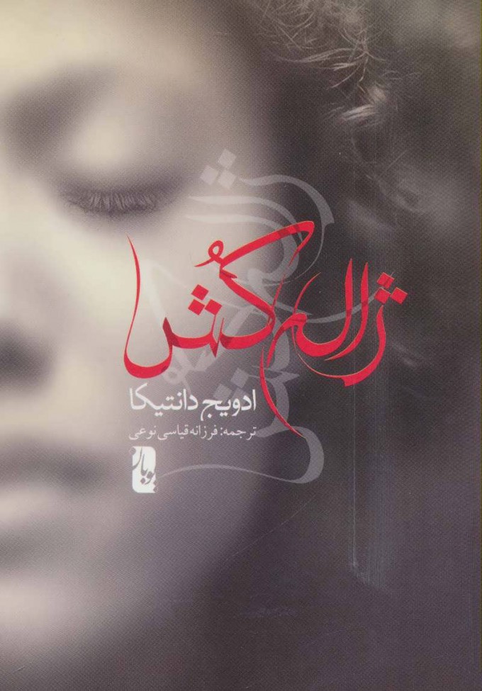 پایانه - ژاله کش