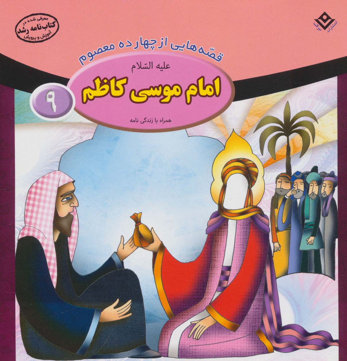 پایانه - امام موسی کاظم (ع)