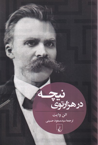 پایانه - در هزار توی نیچه