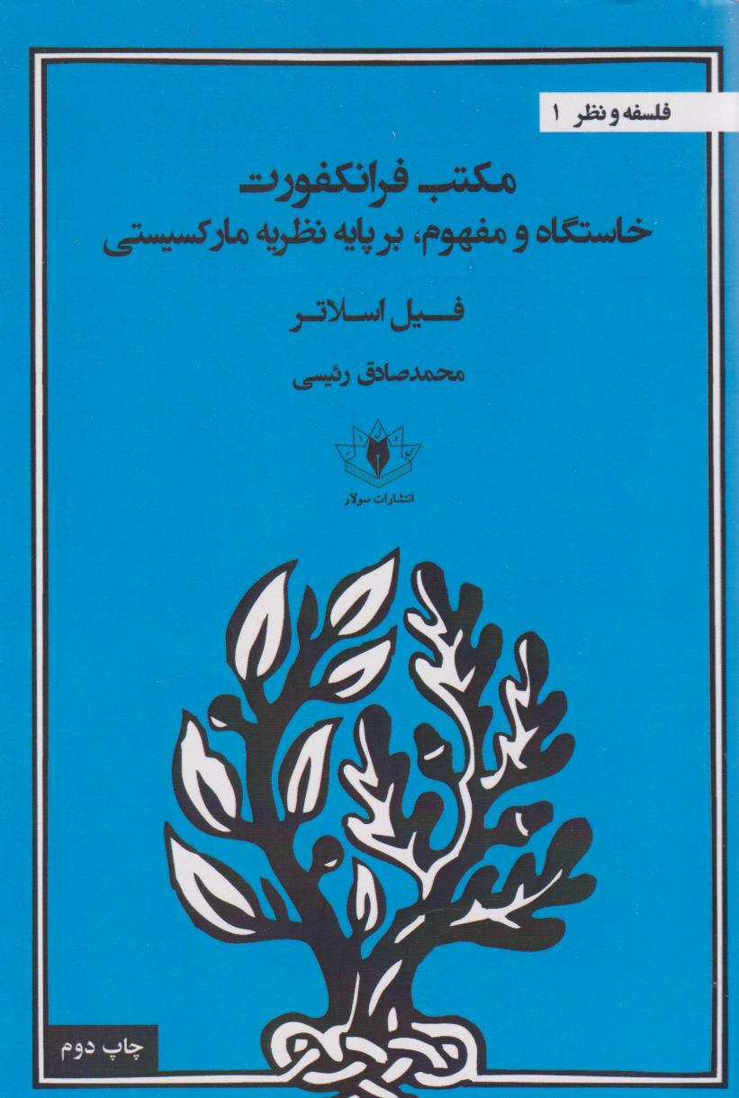 پایانه - مکتب فرانکفورت