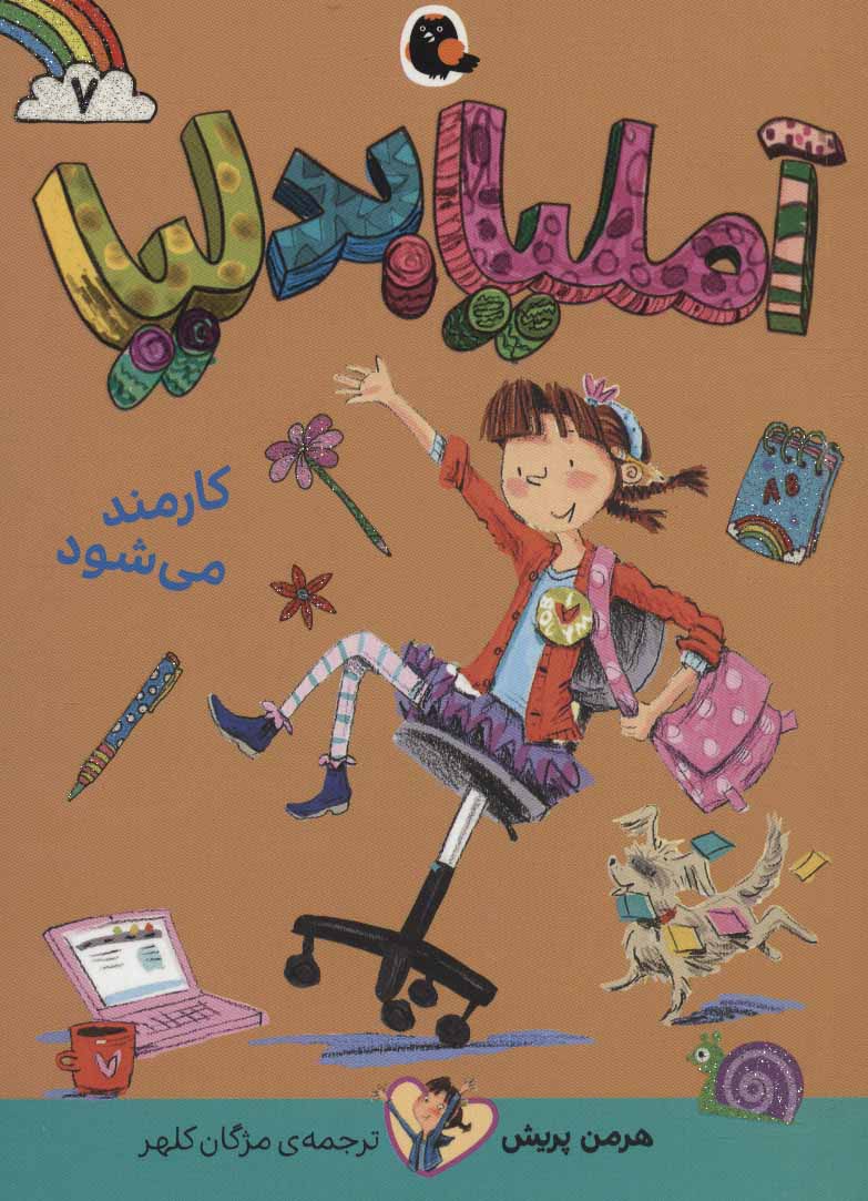 پایانه - آملیا بدلیا 7