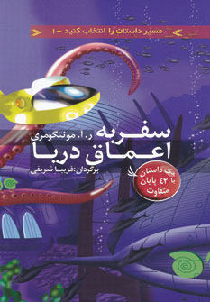 پایانه - سفر به اعماق دریا