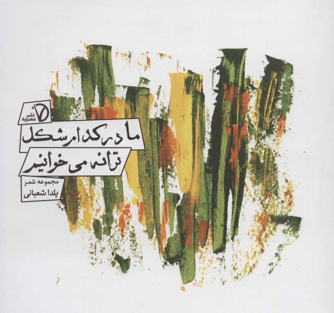 پایانه - ما در کدام شکل ترانه می خوانیم