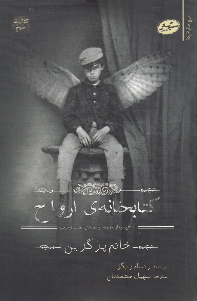 پایانه - کتابخانه ارواح