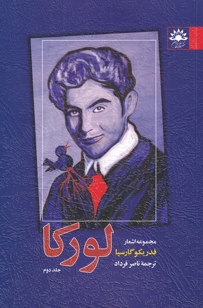 پایانه - مجموعه اشعار فدریکو گارسیا لورکا - جلد دوم