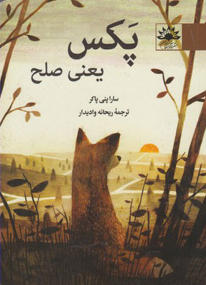 پایانه - پکس یعنی صلح