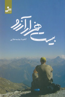 پایانه - بیست هزار آرزو