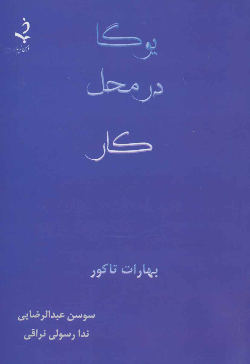 پایانه - یوگا در محل کار