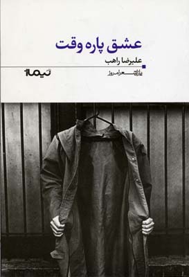 پایانه - عشق پاره وقت