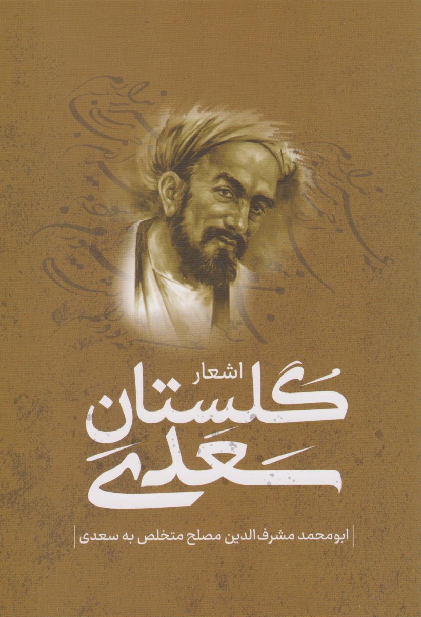 پایانه - گلستان سعدی