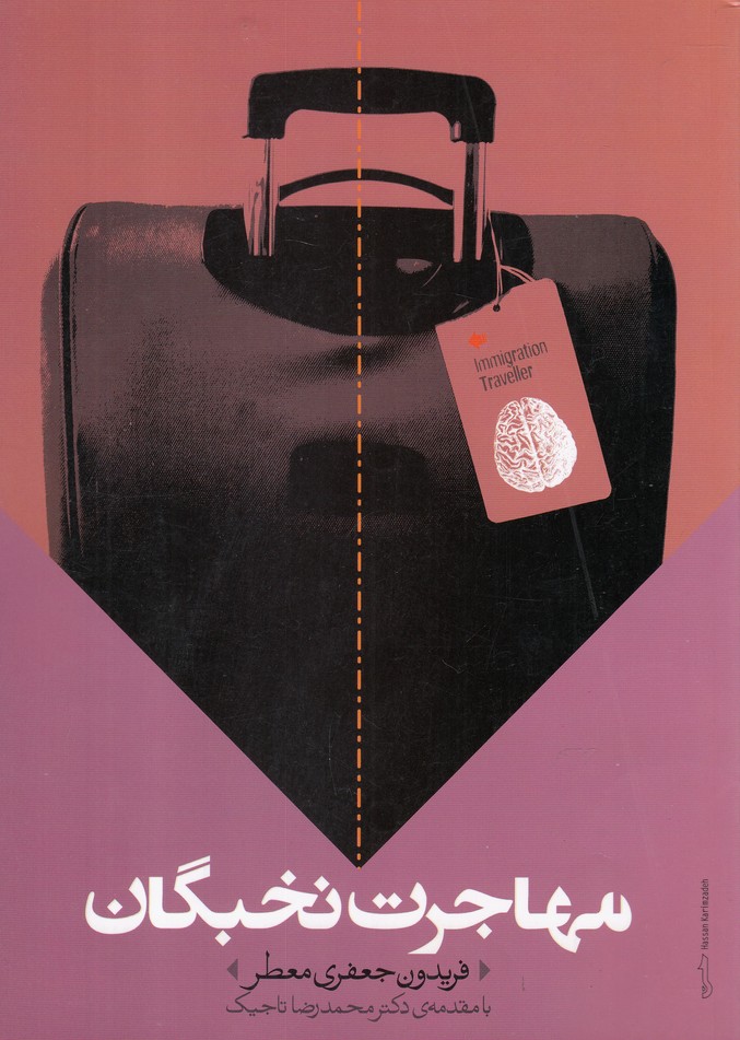 پایانه - مهاجرت نخبگان