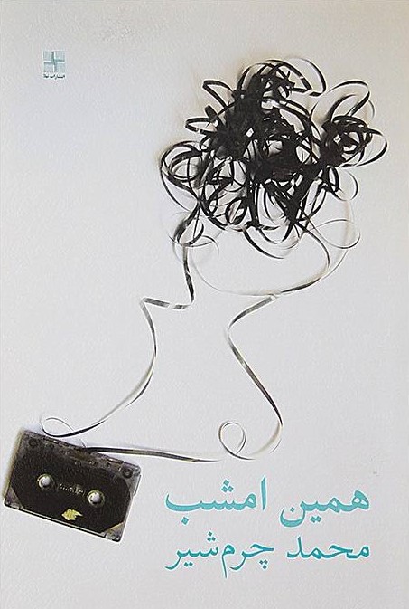 پایانه - همین امشب