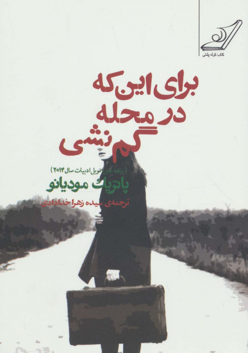 پایانه - برای این که در محله گم نشی