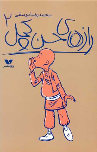 پایانه - رازهای حسن کچل (2)