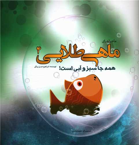 پایانه - ماجراهای ماهی طلایی (4)