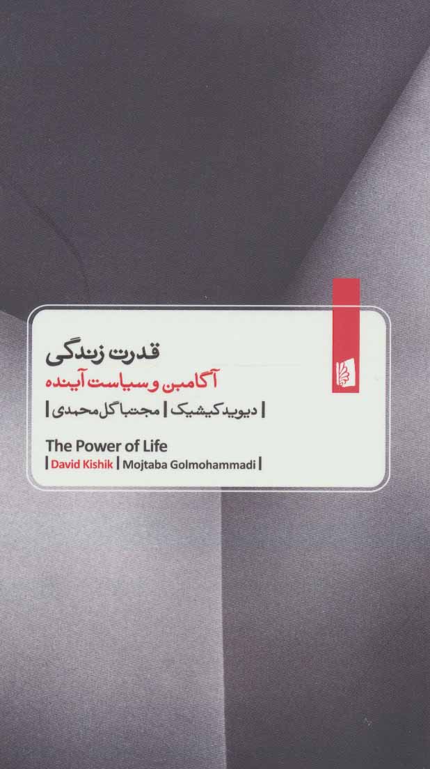 پایانه - قدرت زندگی