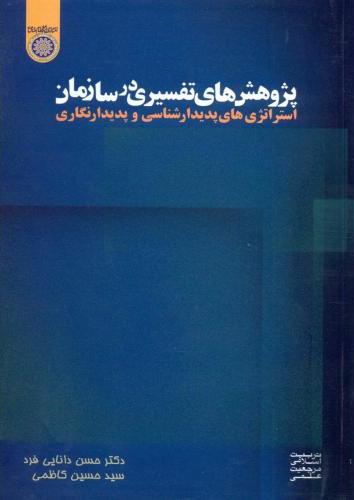 پایانه - پژوهش های تفسیری در سازمان