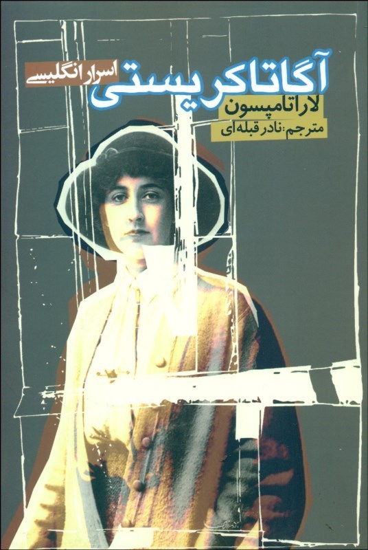 پایانه - آگاتا کریستی