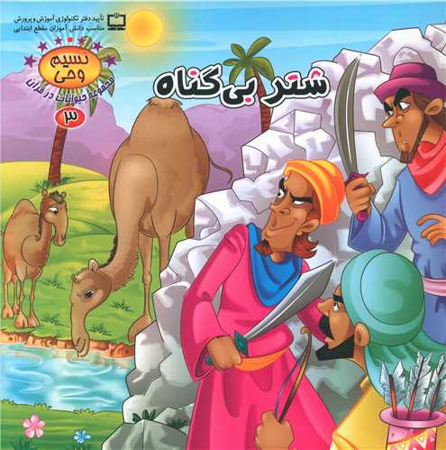 پایانه - شتر بی گناه