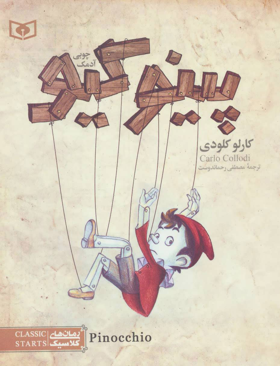 پایانه - پینوکیو