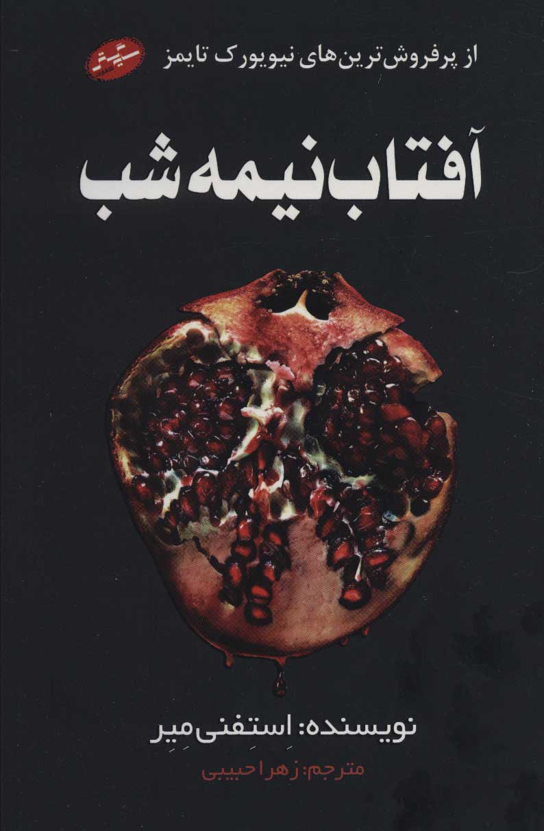 پایانه - آفتاب نیمه شب