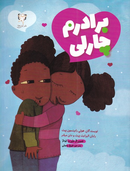 پایانه - برادرم چارلی