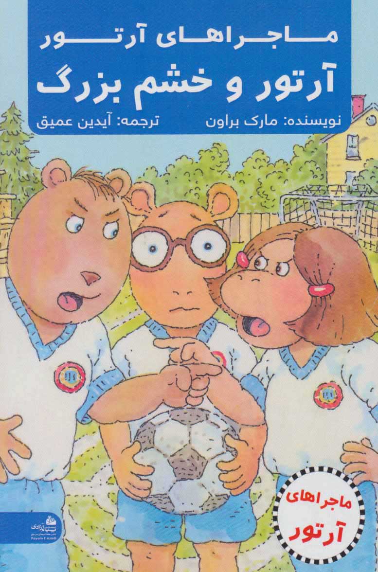 پایانه - آرتور و خشم بزرگ