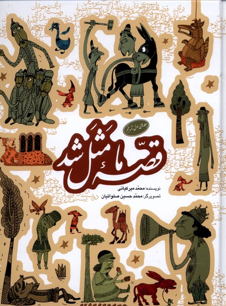 پایانه - قصه ما مثل شد (جلدهای 1 تا 5)