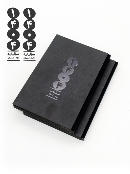 پایانه - سالنامه 1404 (2 جلدی)