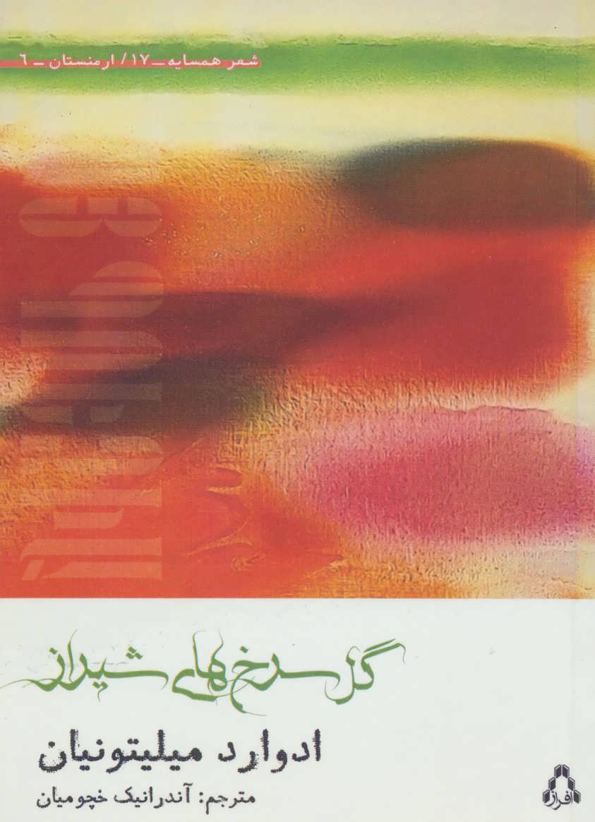 پایانه - گل سرخ های شیراز