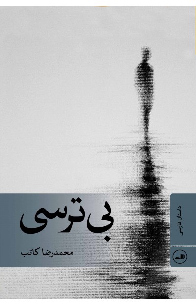 پایانه - بی ترسی