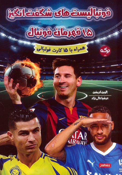 پایانه - فوتبالیست های شگفت انگیز