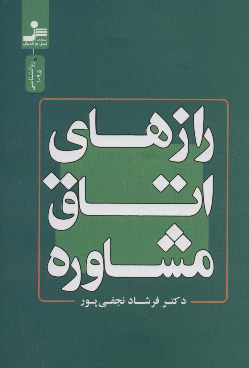پایانه - رازهای اتاق مشاوره