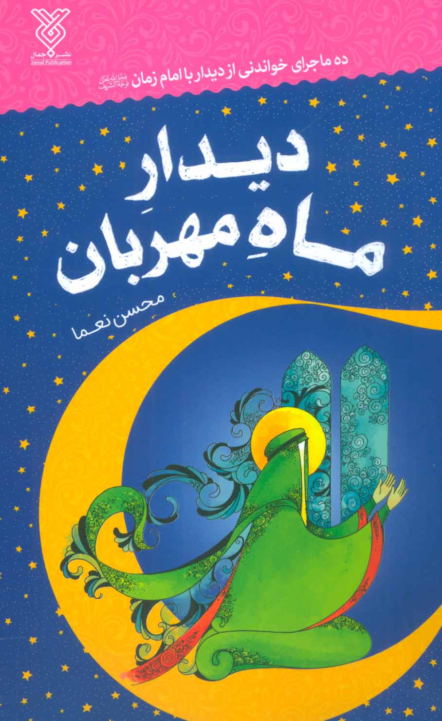 پایانه - دیدار ماه مهربان