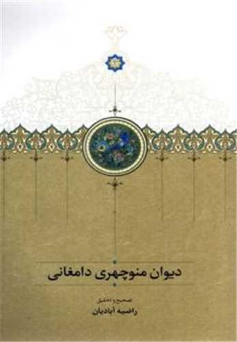 پایانه - دیوان منوچهری دامغانی