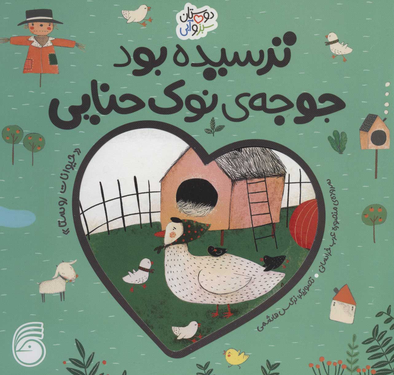 پایانه - ترسیده بود جوجه ی نوک حنایی