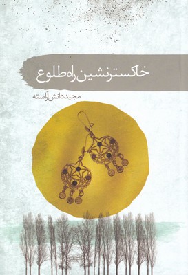 پایانه - خاکستر نشین راه طلوع