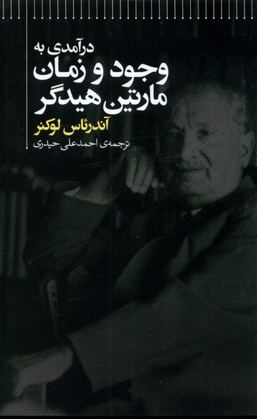پایانه - درآمدی به وجود و زمان مارتین هیدگر
