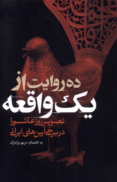 پایانه - ده روایت از یک واقعه