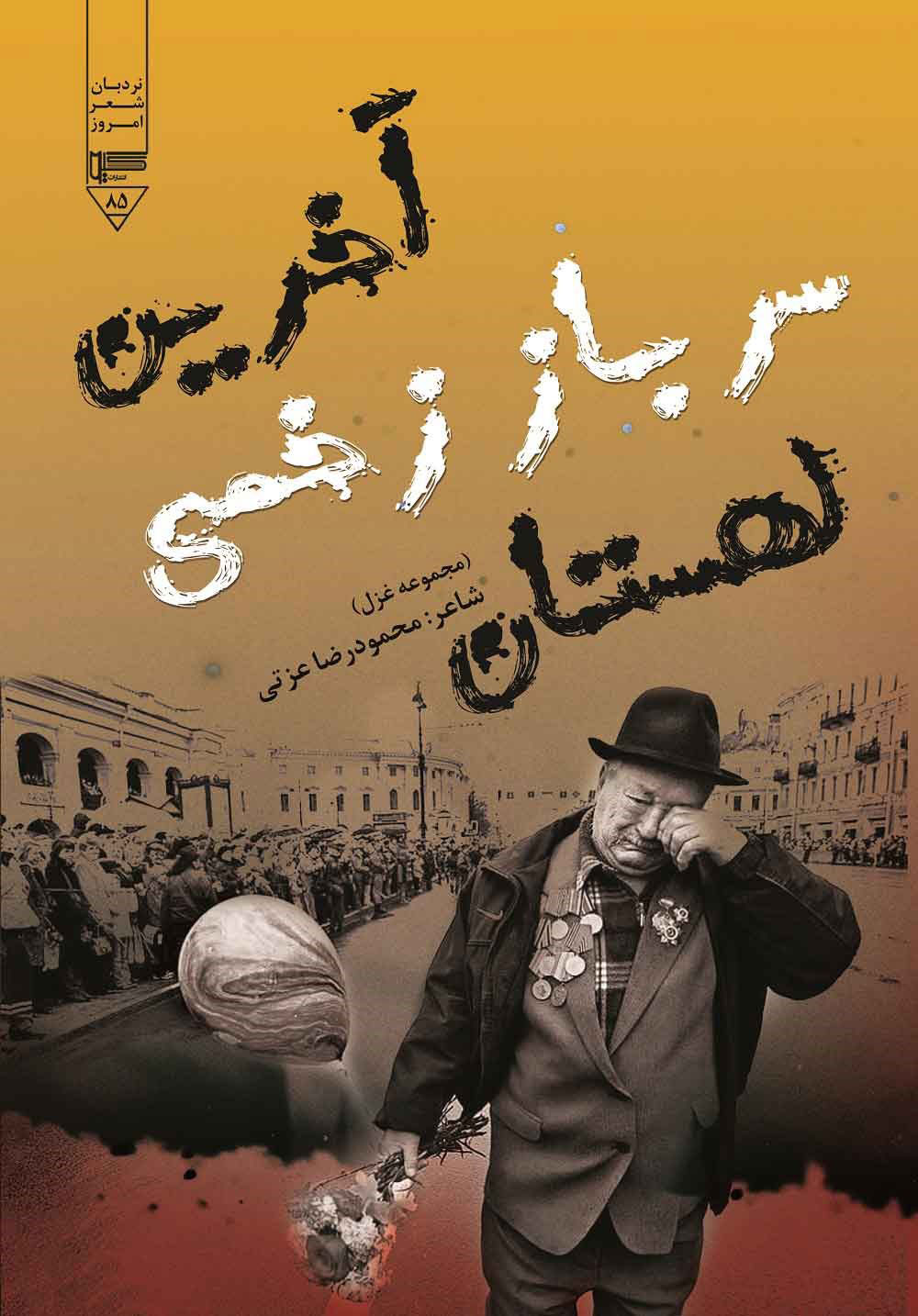 پایانه - آخرین سرباز زخمی لهستان