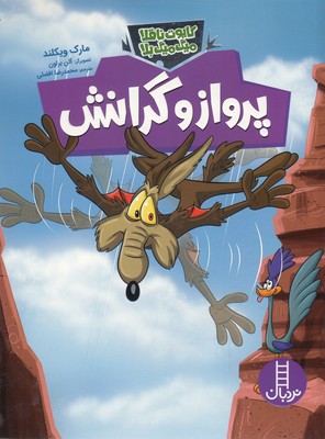 پایانه - پرواز و گرانش