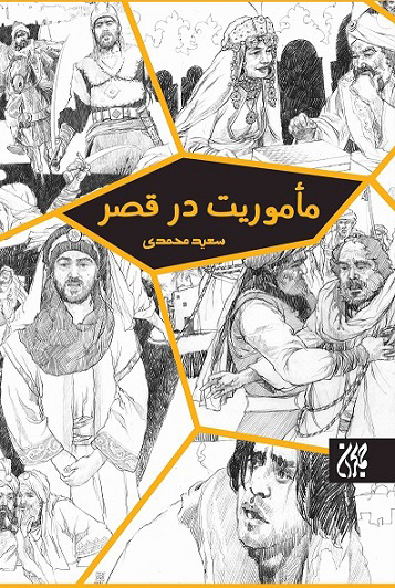 پایانه - مأموریت در قصر